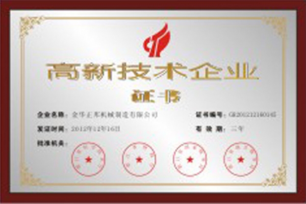 高新技術(shù)企業(yè)證書(shū)