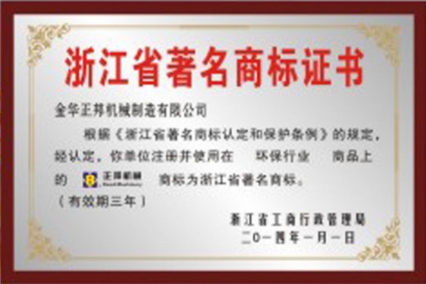 浙江省著名商標(biāo)證書(shū)