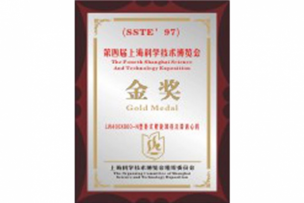 第四屆上?？茖W(xué)技術(shù)博覽會(huì)金獎(jiǎng)